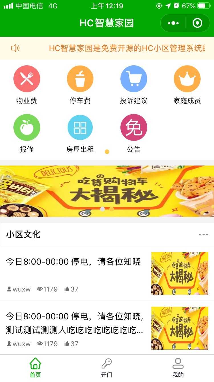 智慧小区物业管理