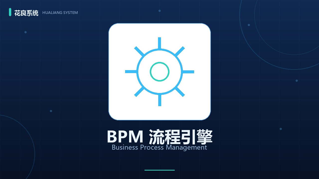 花良BPM工作流引擎：可视化拖拽设计审批流，OA审批像搭积木一样简单
