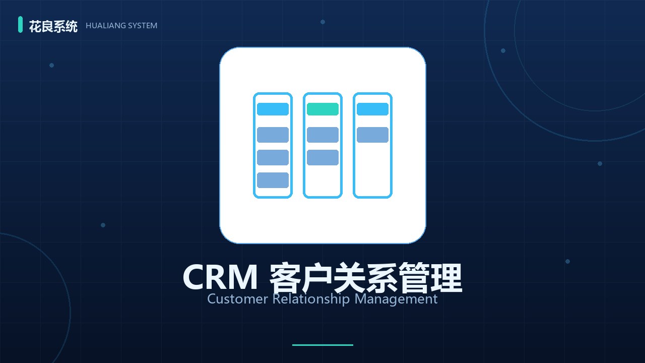 花良CRM客户管理实战：从线索、商机到报价合同的销售全流程数字化