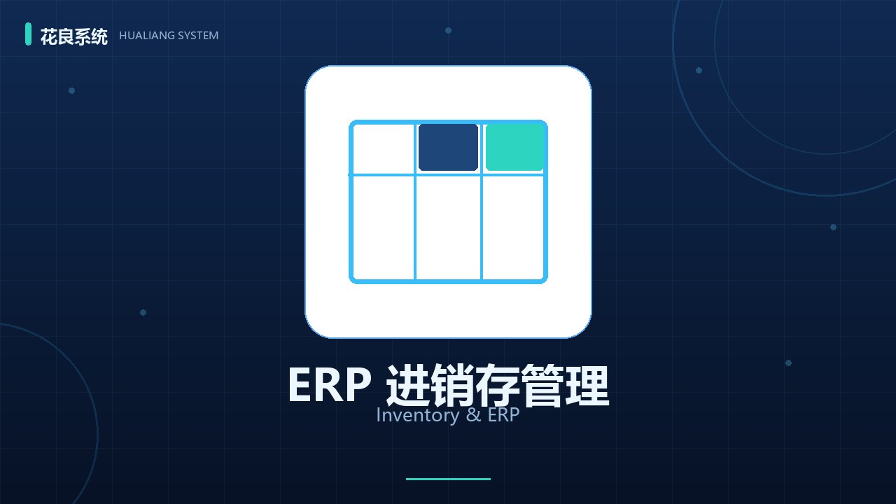 花良ERP进销存管理：产品、库存、采购销售一体化管控