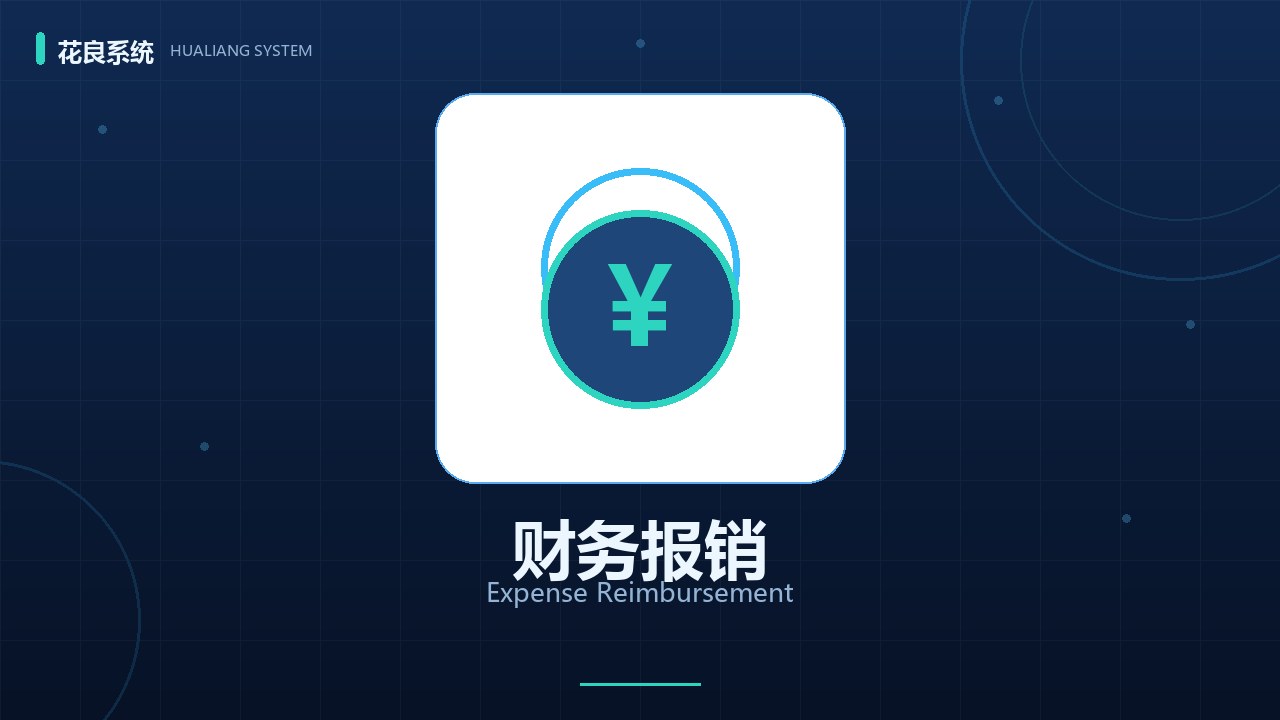 财务报销详解：拍照上传、链式审批、自动归集的全流程费用管控