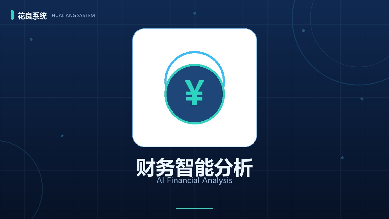 花良财务智能分析：AI自动生成经营分析报告，老板一眼看懂经营状况