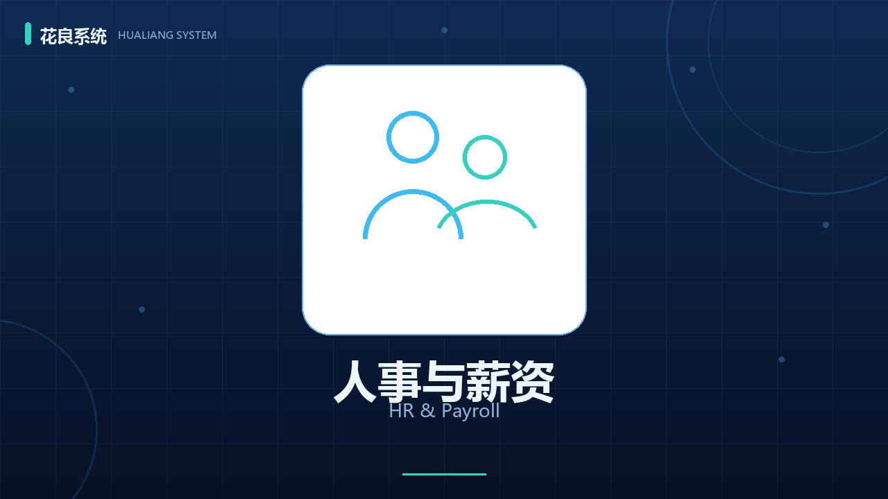 人事与薪资管理详解：员工档案、薪资核算、发放审批一体化