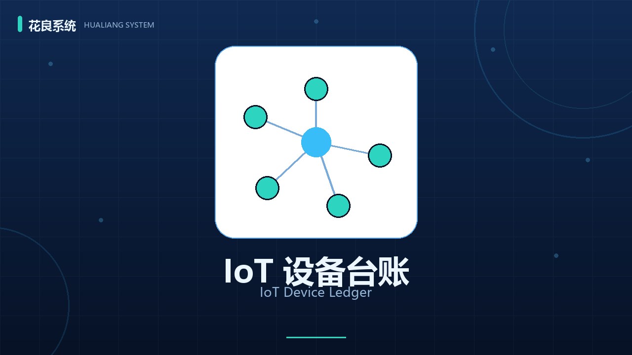 IoT设备台账详解：物联网资产一屏掌控，离线告警不漏检