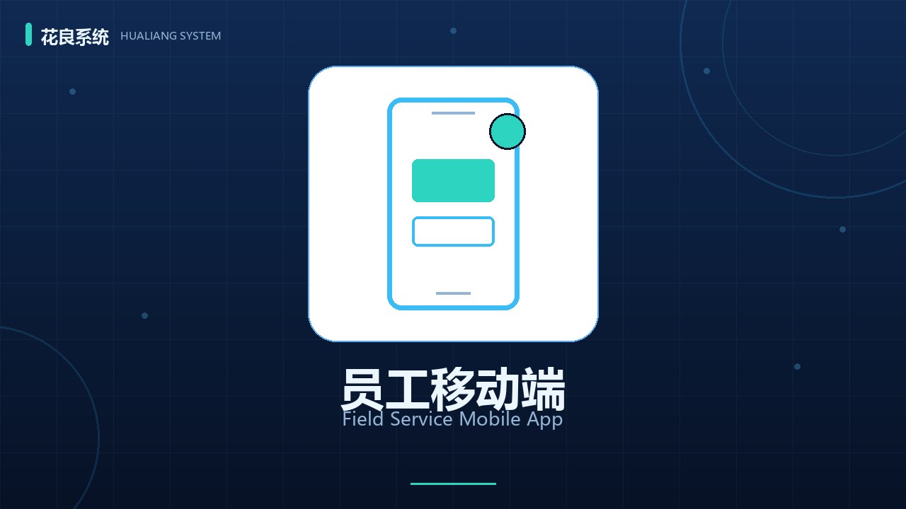 花良员工端App：移动外勤打卡、工单处置、随手拍，一线服务数字化利器