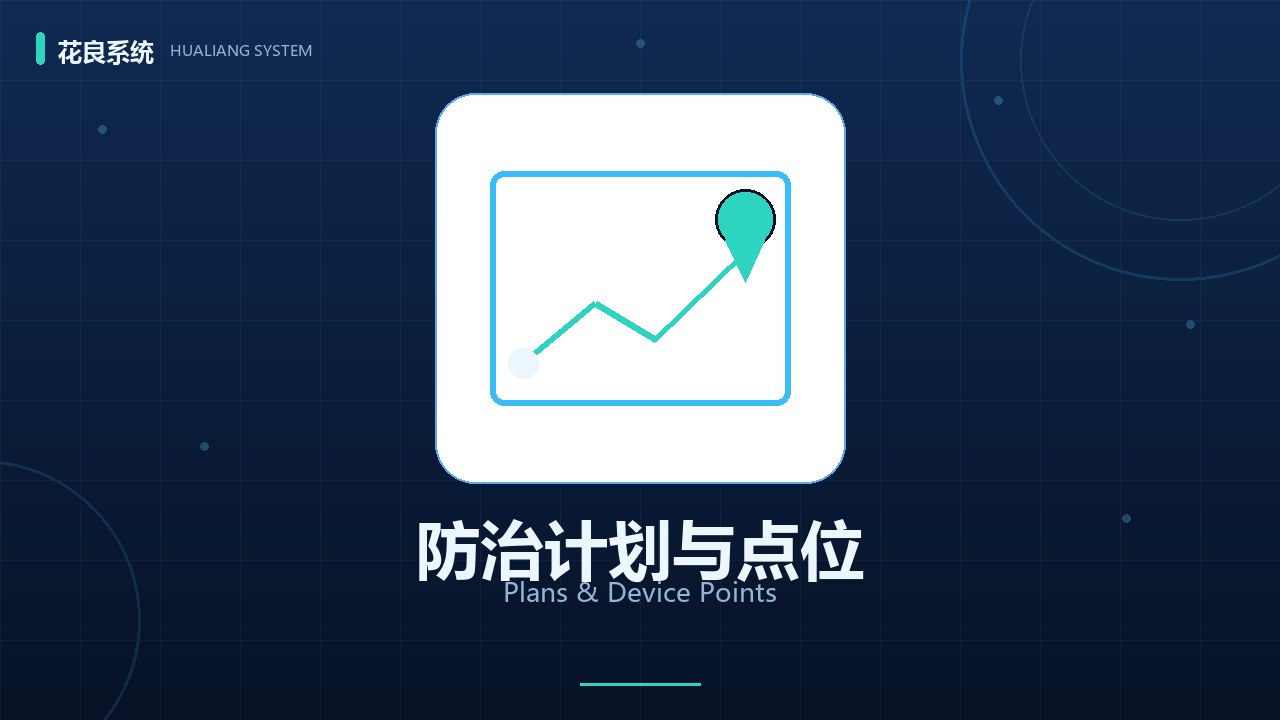 防治计划与点位管理详解：让每一次服务有据可依