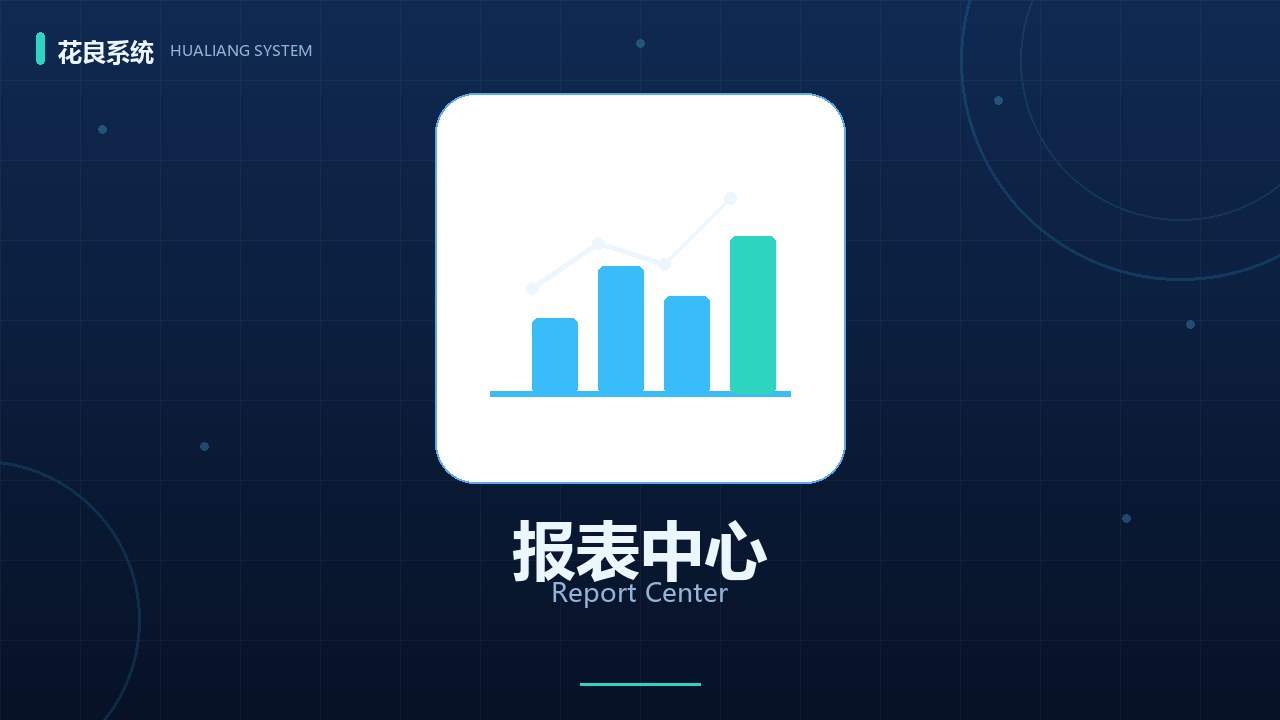 报表中心详解：经营数据一网打尽，报告自动生成