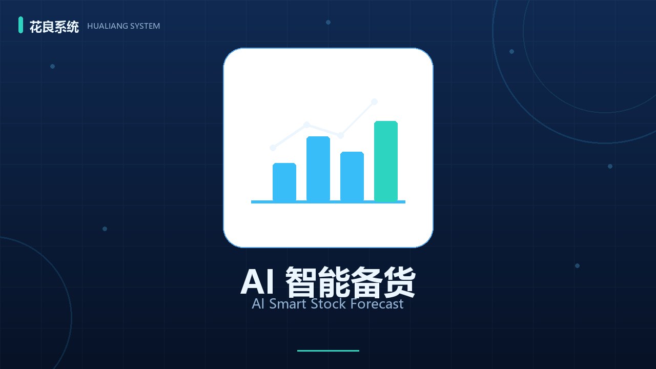 AI智能备货：花良系统用销量预测解决药剂库存&ldquo;多与少&rdquo;的难题