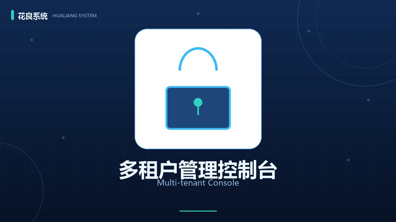 系统管理与多租户详解：PCO平台化运营的基石