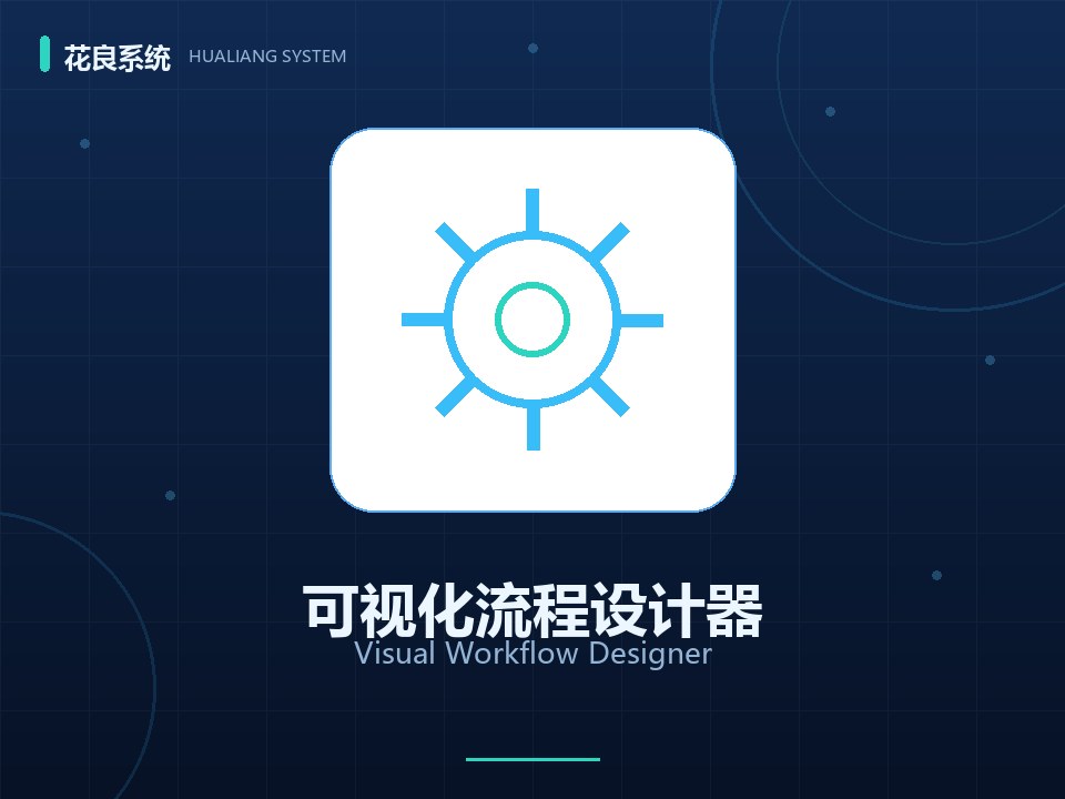 可视化流程设计器