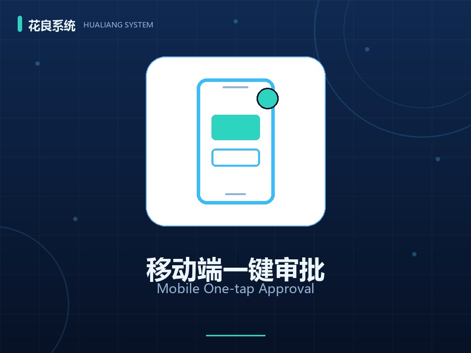 移动端一键审批