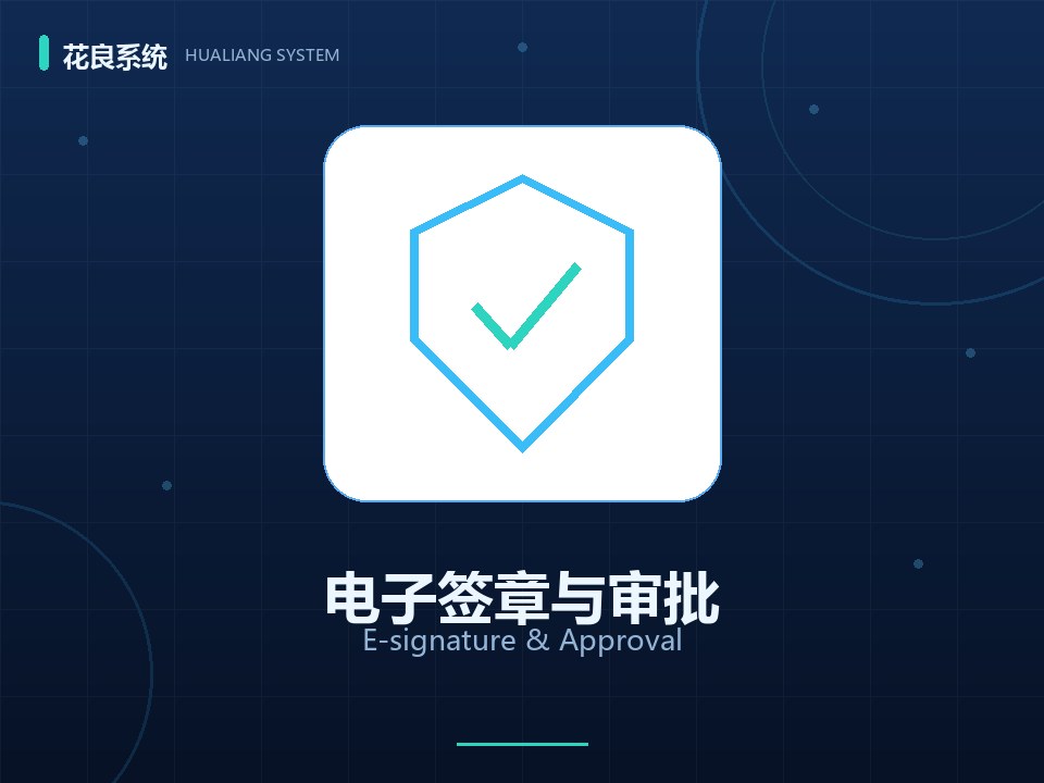 合同审批流程