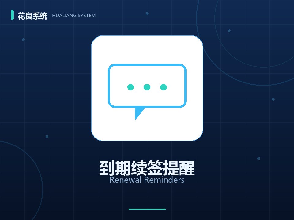 到期提醒与续签漏斗