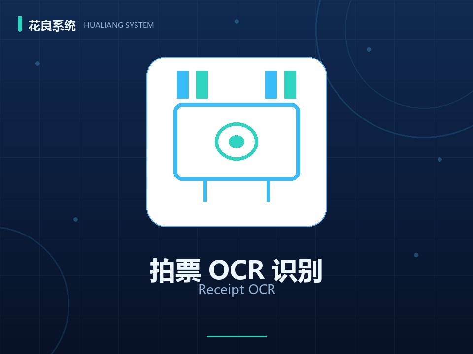 拍照上传票据