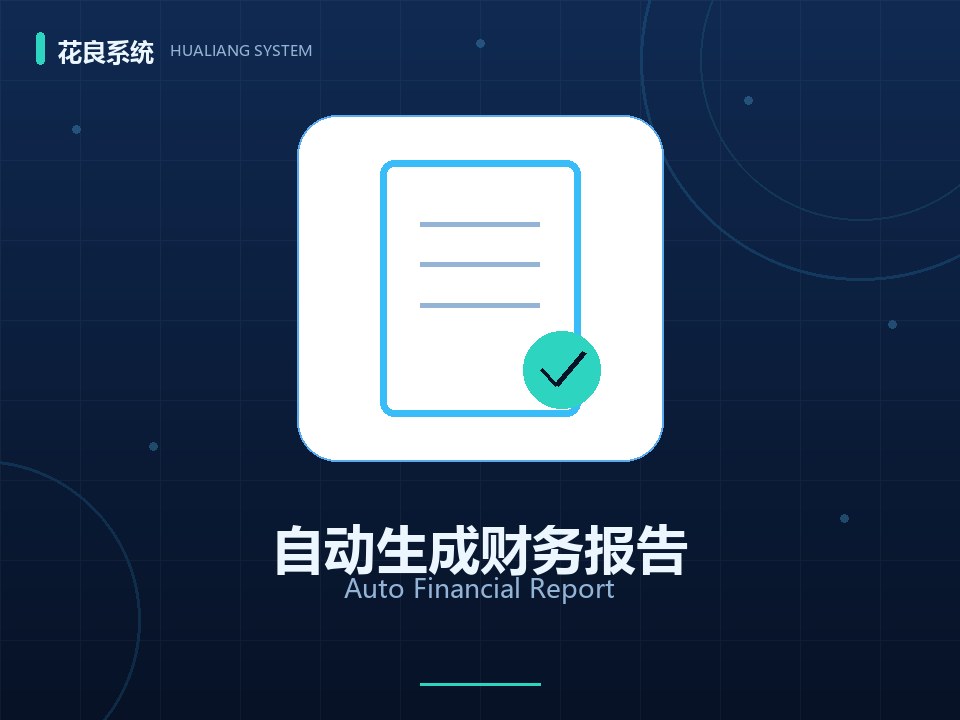 AI财务报告生成