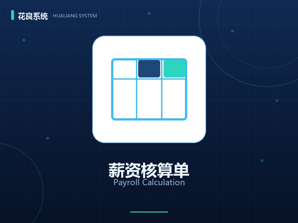 薪资核算与发放审批