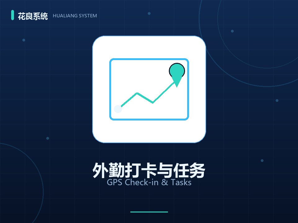 外勤打卡与工单处置