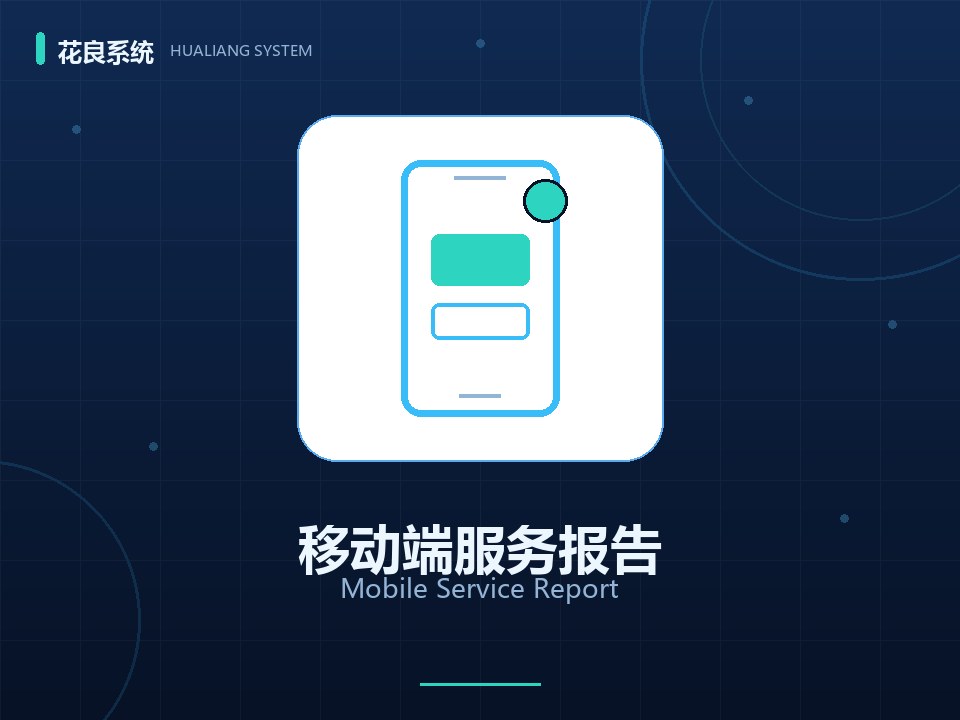 手机查看服务报告