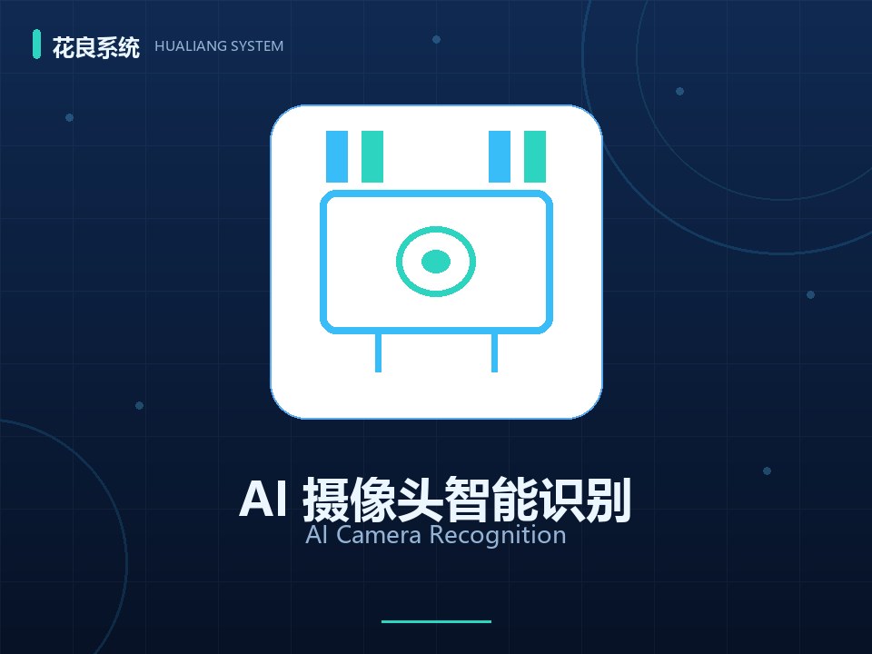 AI摄像头抓拍与害虫识别