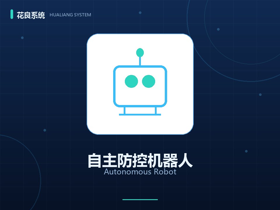 机器人自动联动处置